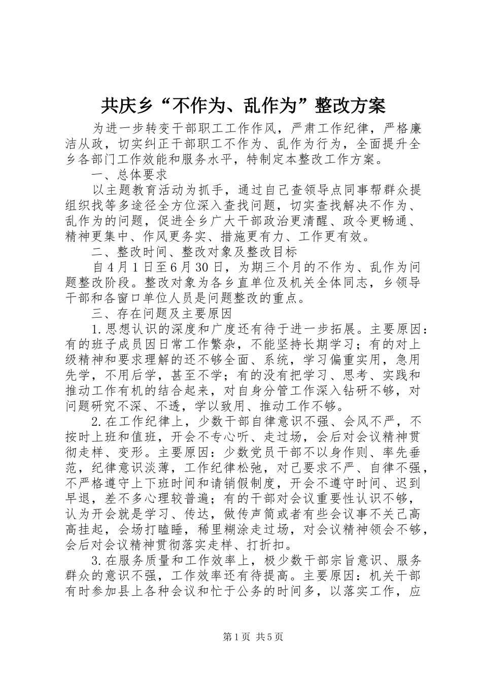 共庆乡“不作为、乱作为”整改实施方案 _第1页
