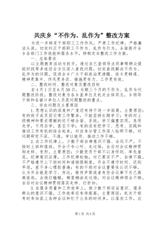 共庆乡“不作为、乱作为”整改实施方案 