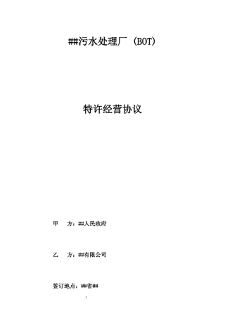 污水处理厂BOT特许经营协议