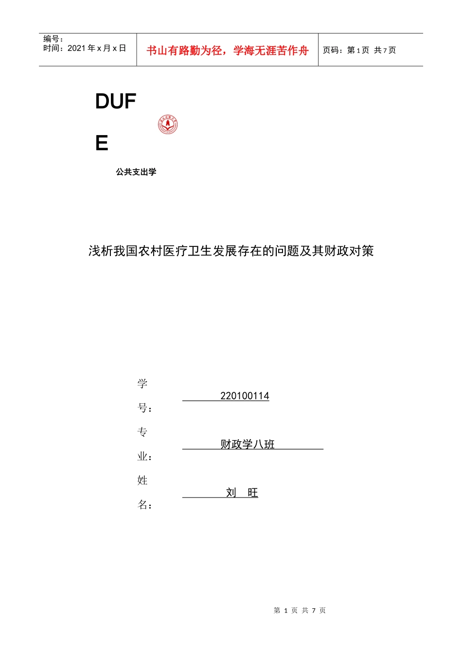 浅析我国农村医疗卫生发展存在的问题及其财政对策_第1页