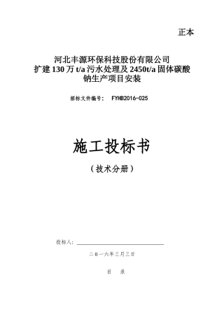 污水处理及固体碳酸钠生产项目安装施工投标书