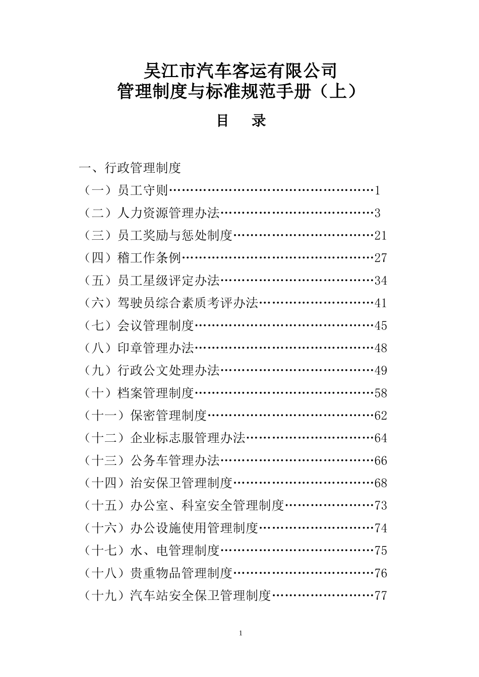 汽车客运公司管理制度与标准规范手册_第1页