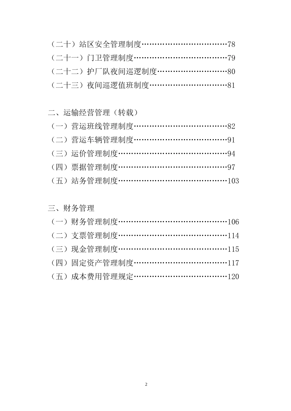 汽车客运公司管理制度与标准规范手册_第2页