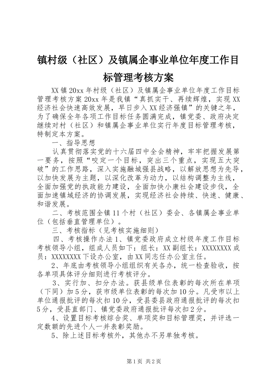 镇村级（社区）及镇属企事业单位年度工作目标管理考核实施方案 _第1页