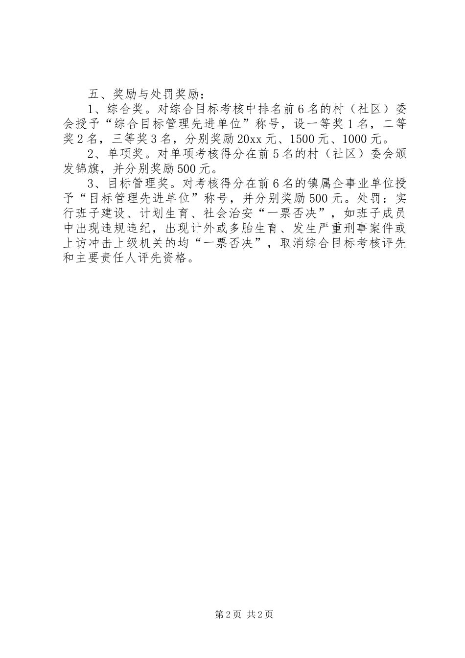 镇村级（社区）及镇属企事业单位年度工作目标管理考核实施方案 _第2页