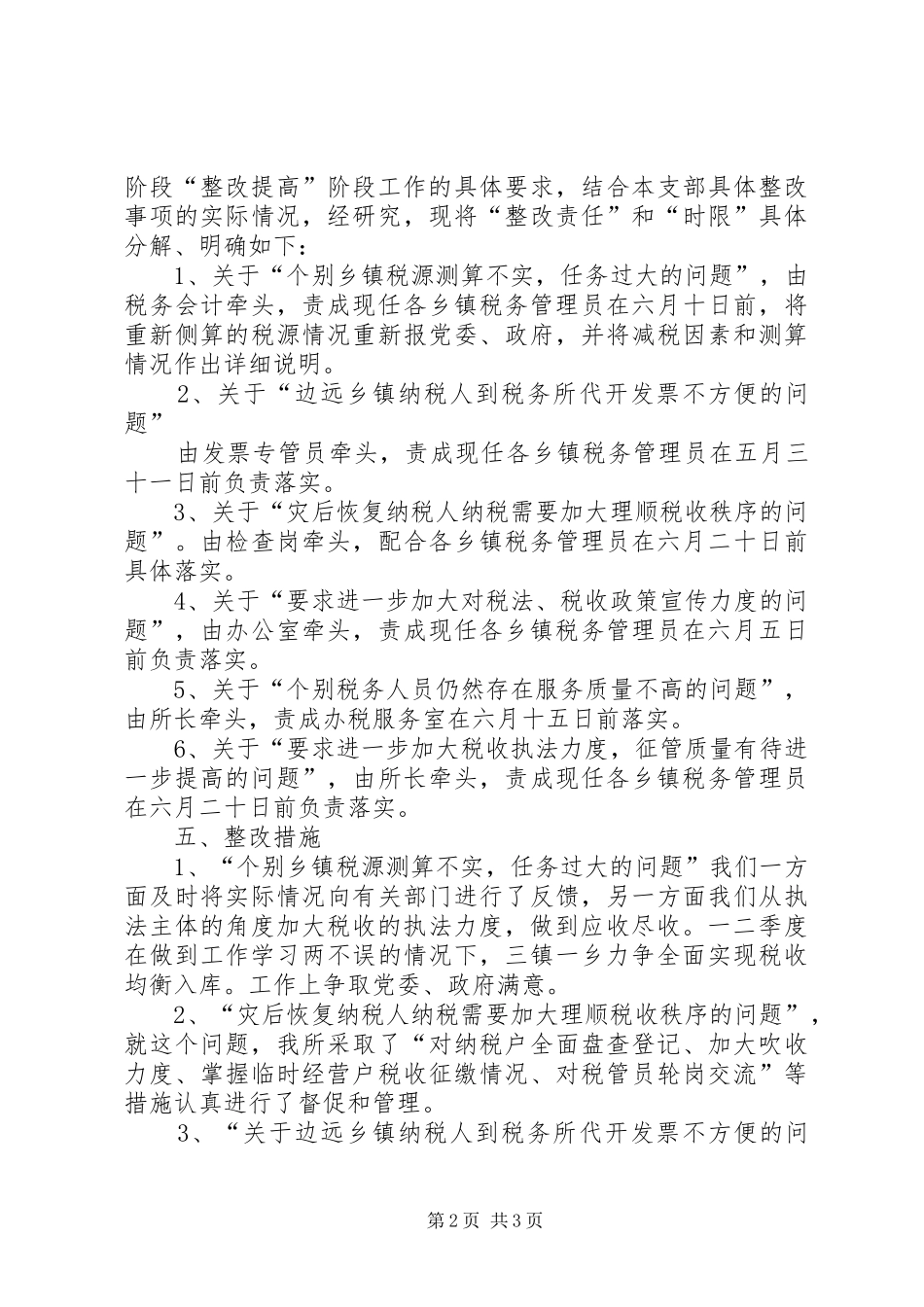 XX地税所支部整改实施方案 _第2页