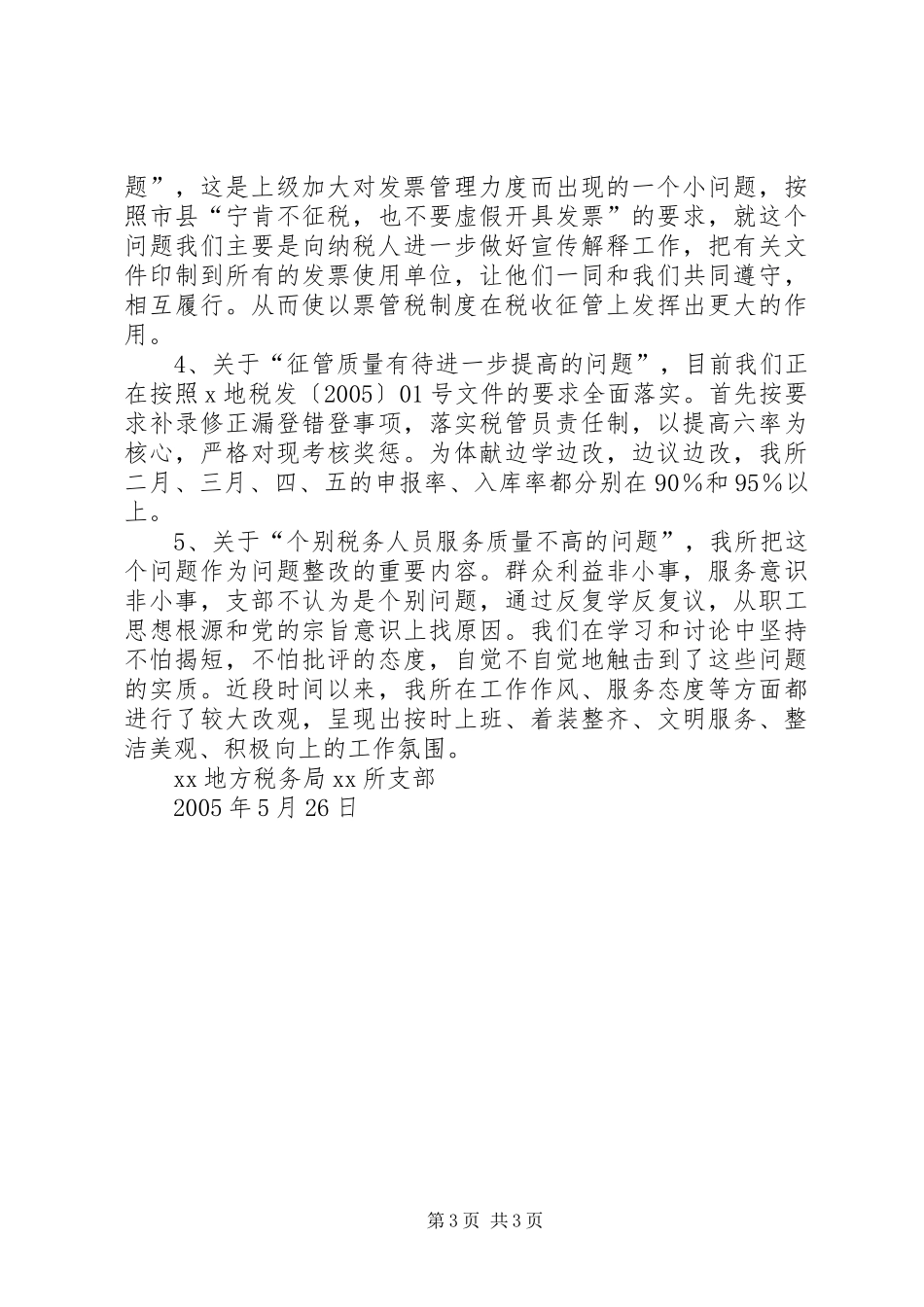 XX地税所支部整改实施方案 _第3页