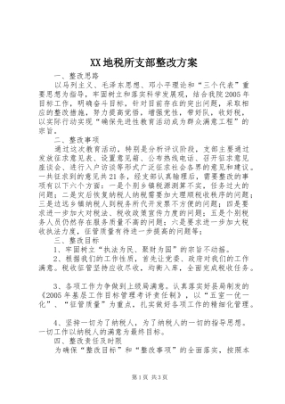 XX地税所支部整改实施方案 