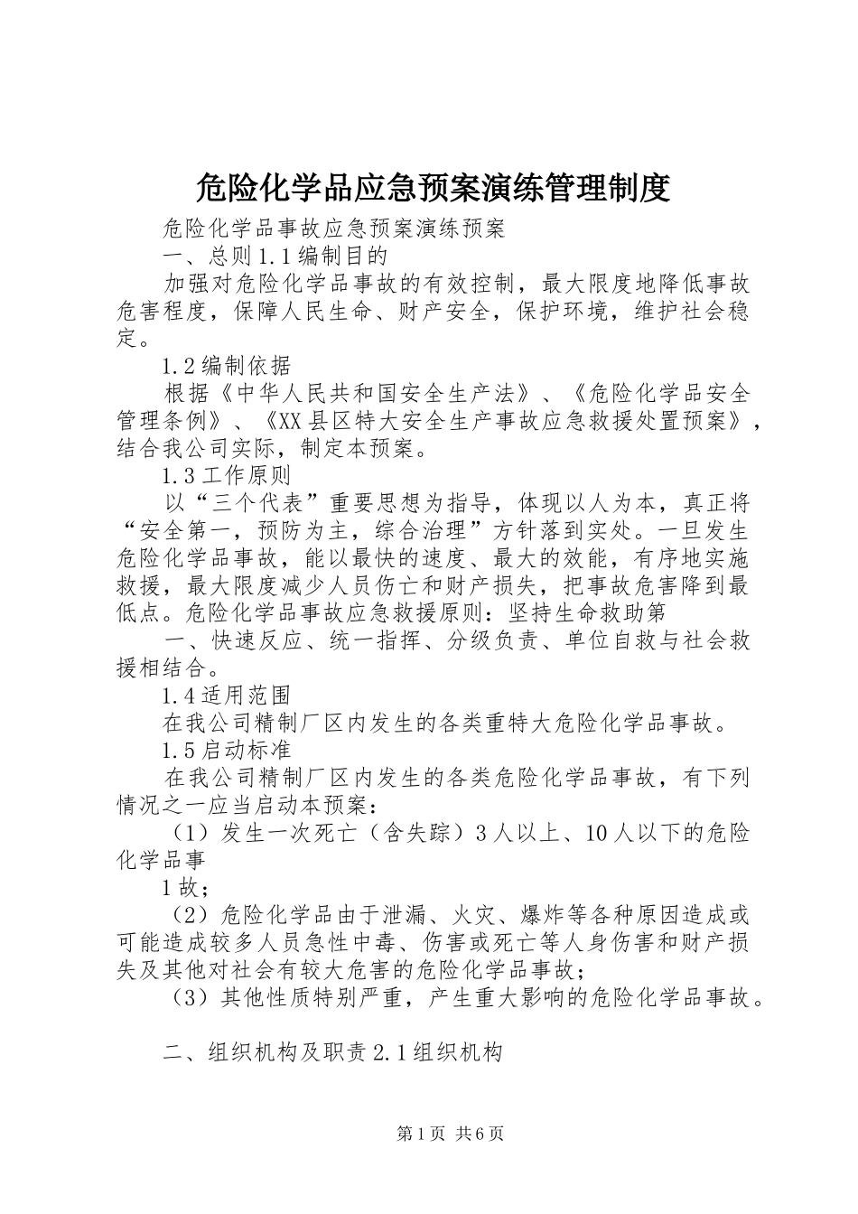 危险化学品应急处置预案演练管理制度 _第1页