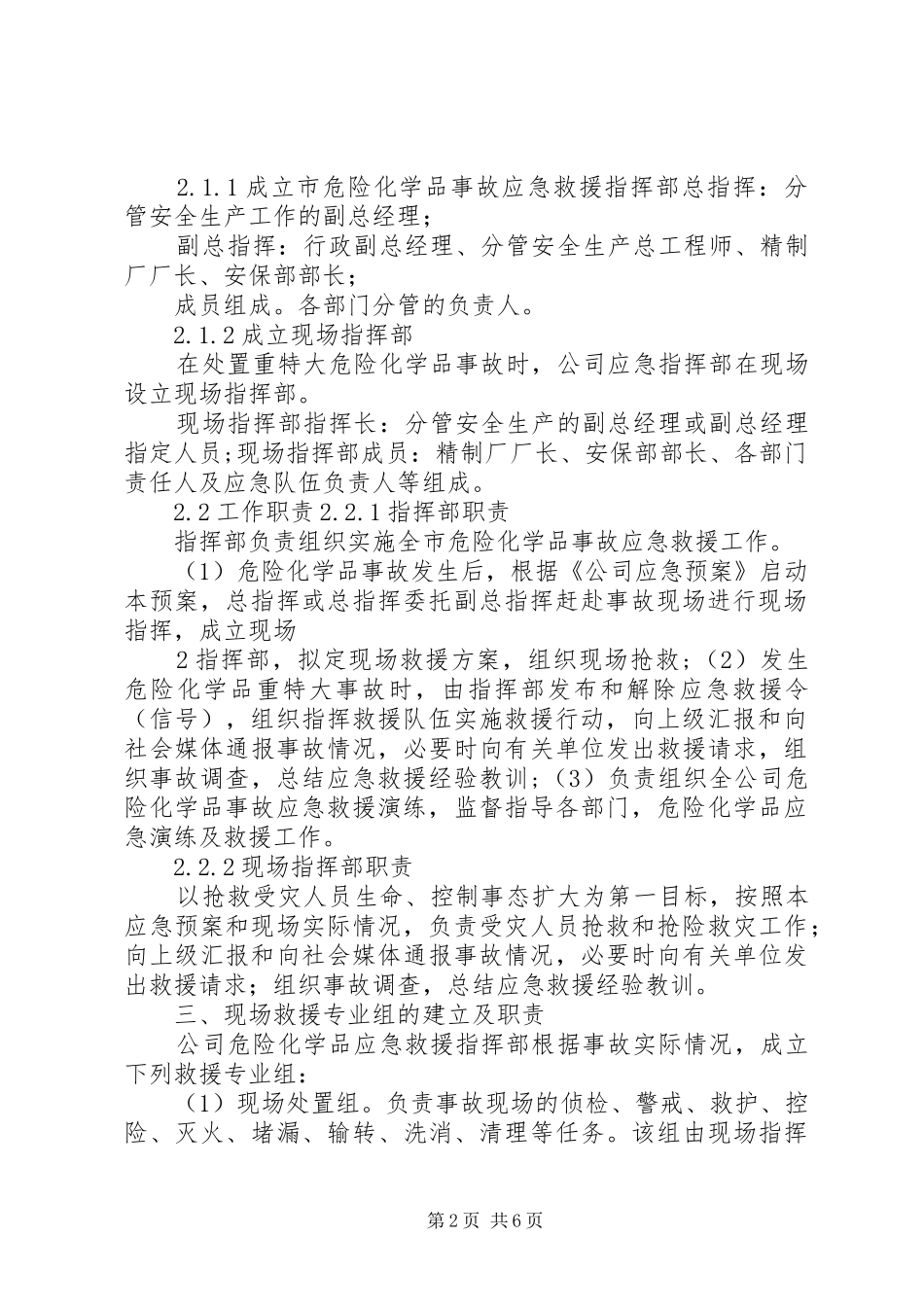 危险化学品应急处置预案演练管理制度 _第2页