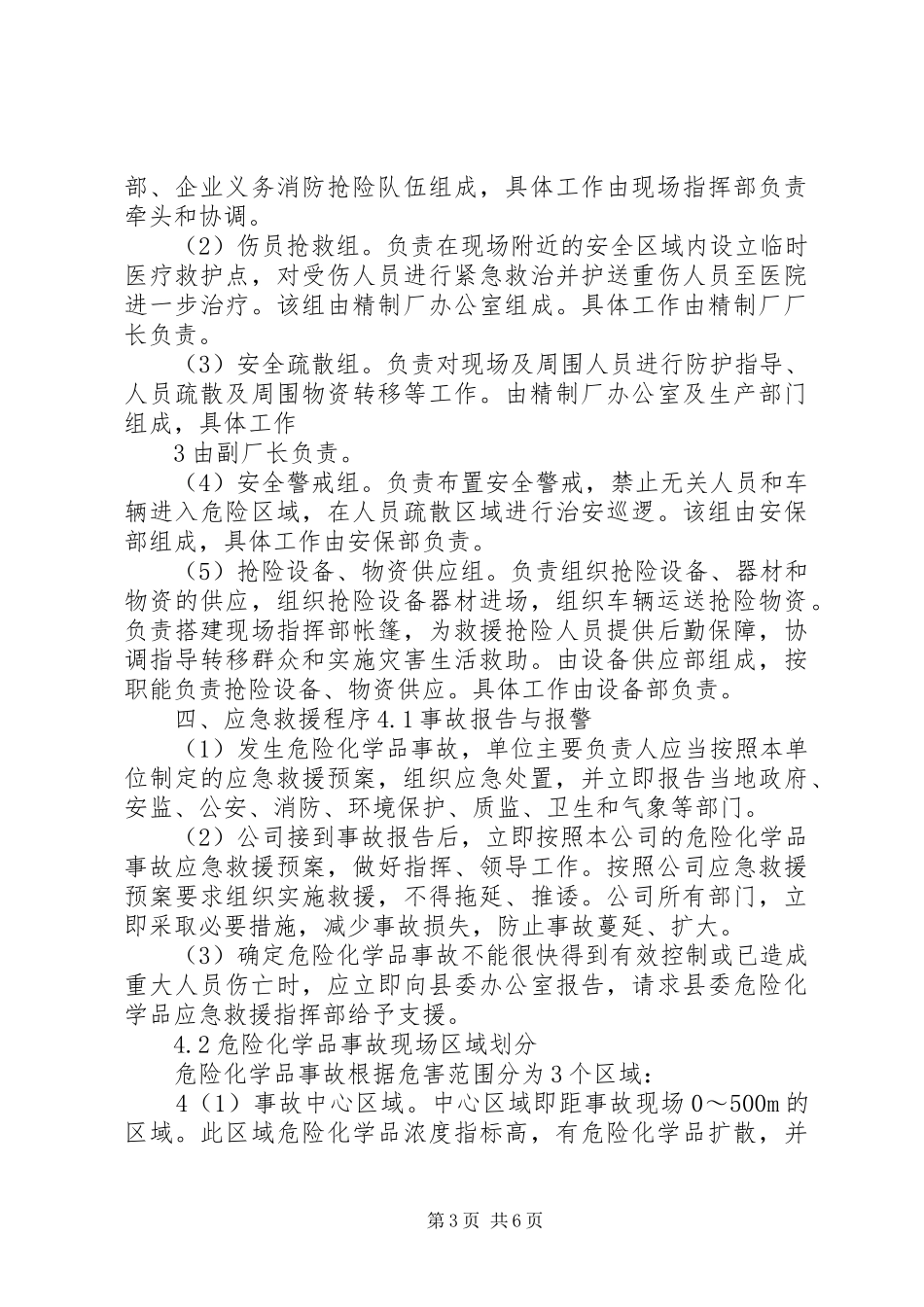 危险化学品应急处置预案演练管理制度 _第3页