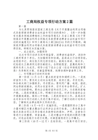 工商局权益专项行动实施方案2篇