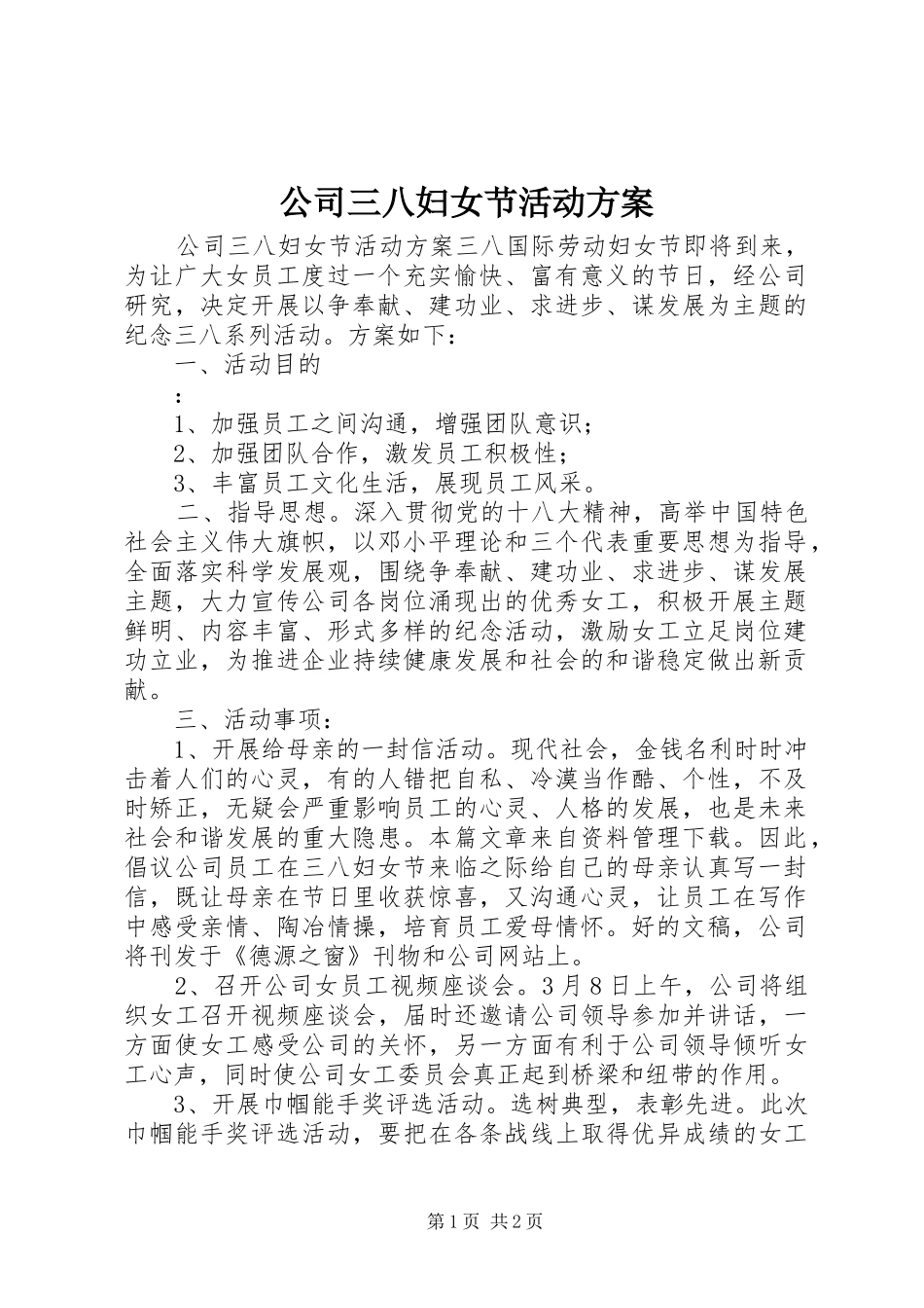 公司三八妇女节活动实施方案 _第1页
