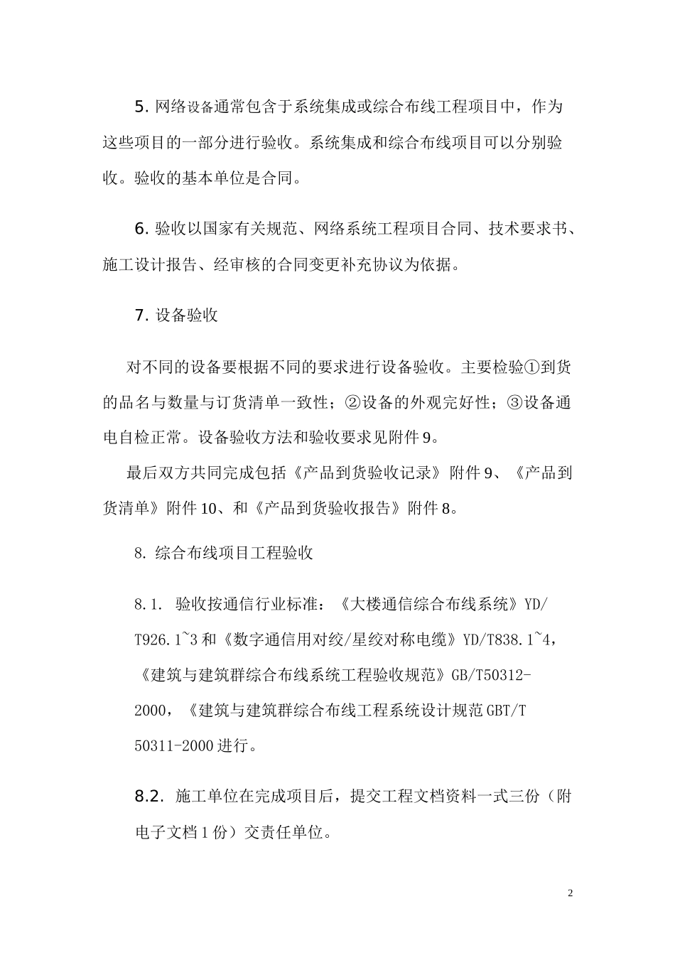 河海大学信息中心网络系统工程验收规范(doc54)(1)_第2页