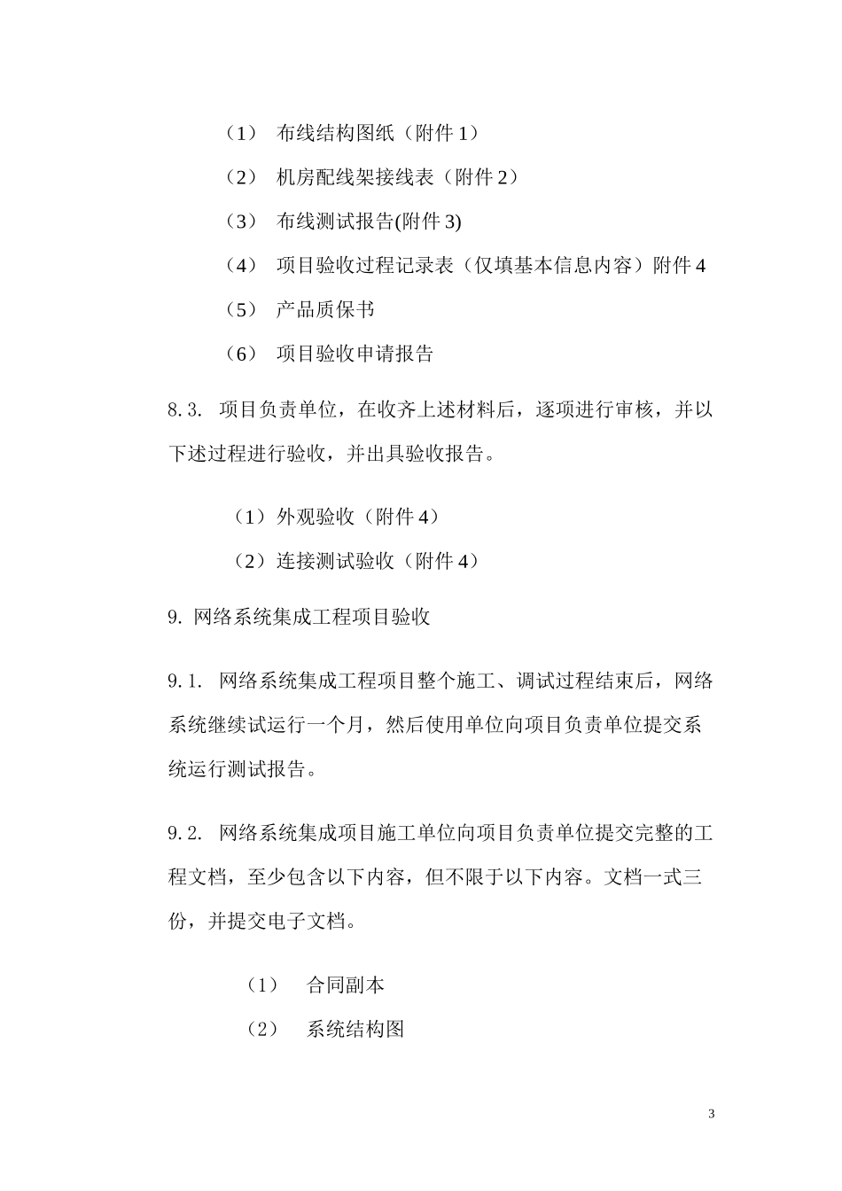 河海大学信息中心网络系统工程验收规范(doc54)(1)_第3页
