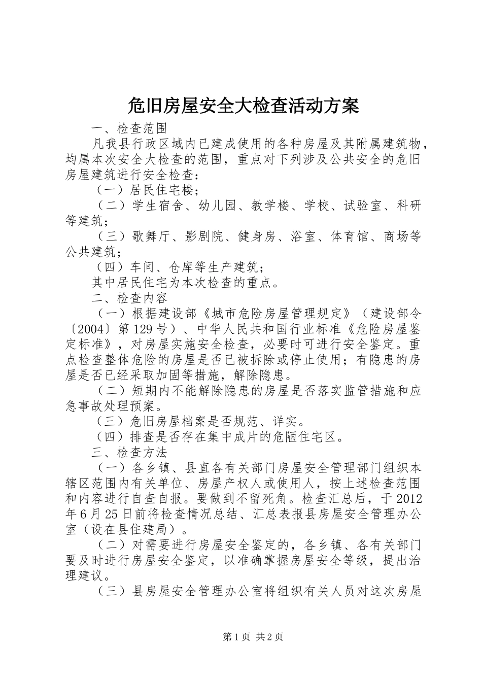 危旧房屋安全大检查活动实施方案 _第1页