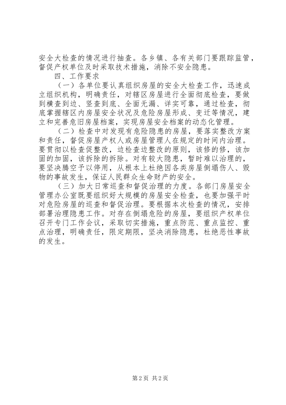 危旧房屋安全大检查活动实施方案 _第2页