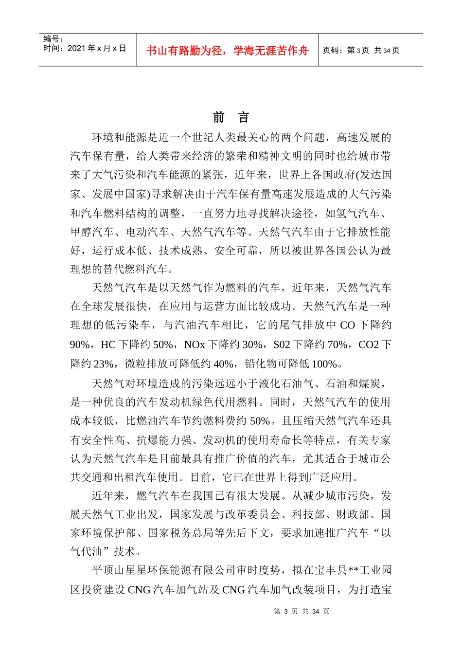 汽车改装及加气站项目申请可行性研究报告范文_第3页