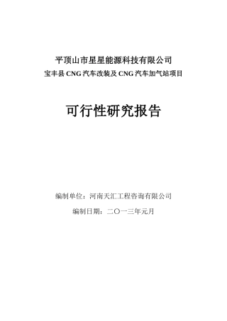 汽车改装及加气站项目申请可行性研究报告范文