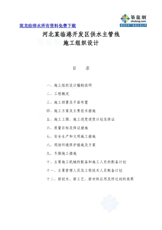 河北某临港开发区供水主管线施工组织设计