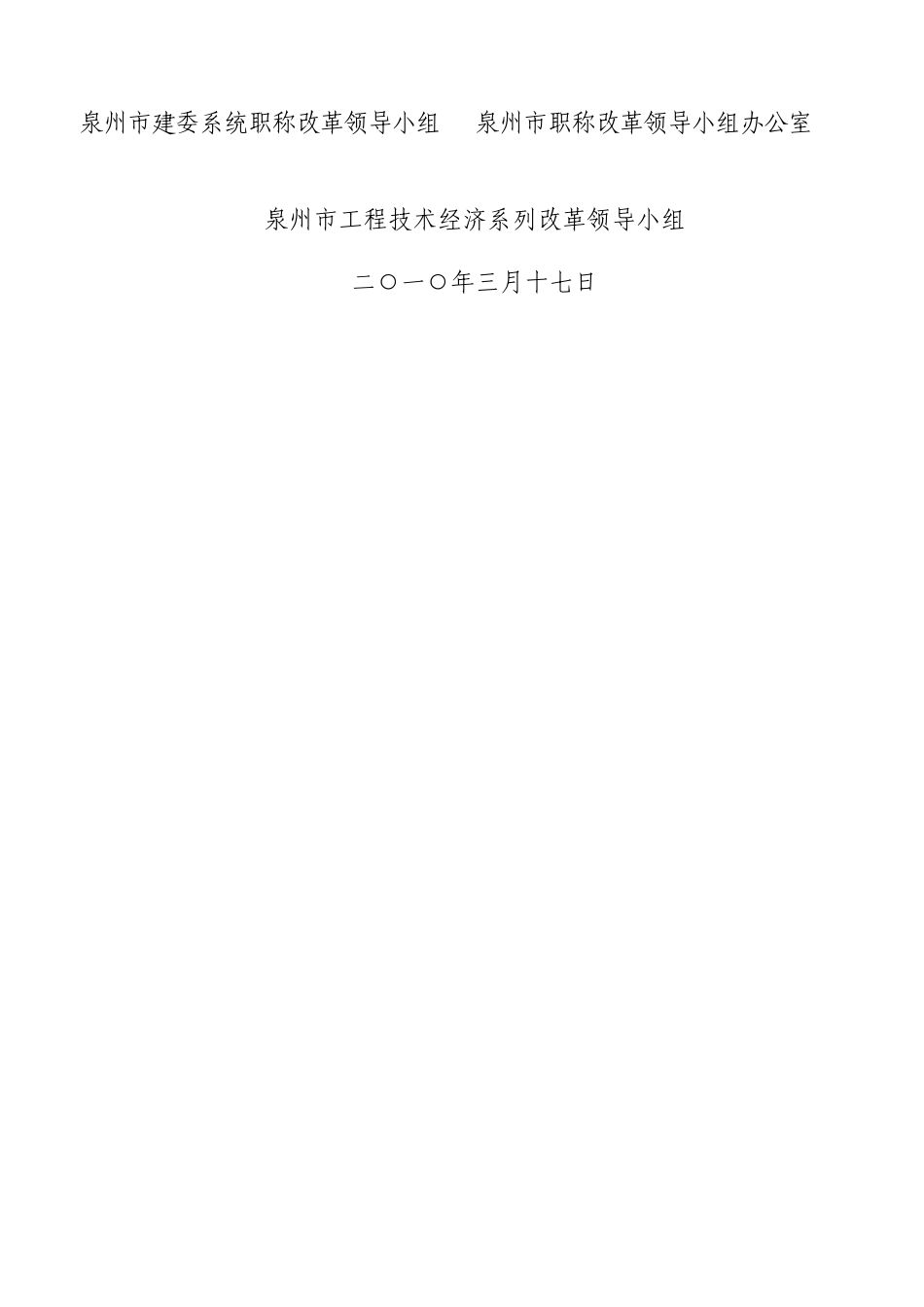 泉州市工程技术经济系列改革领导小组_第2页