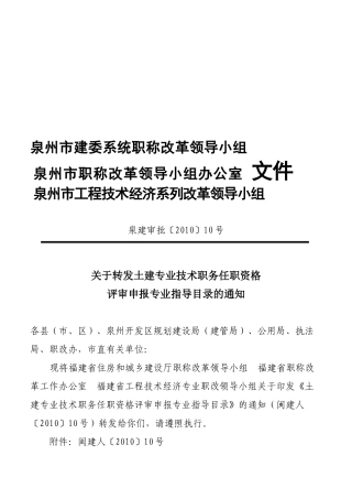 泉州市工程技术经济系列改革领导小组