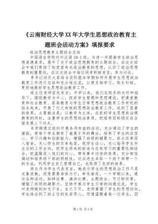 《云南财经大学XX年大学生思想政治教育主题班会活动实施方案》填报要求 
