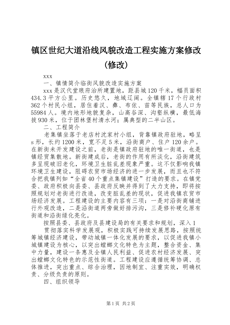 镇区世纪大道沿线风貌改造工程方案修改(修改) _第1页