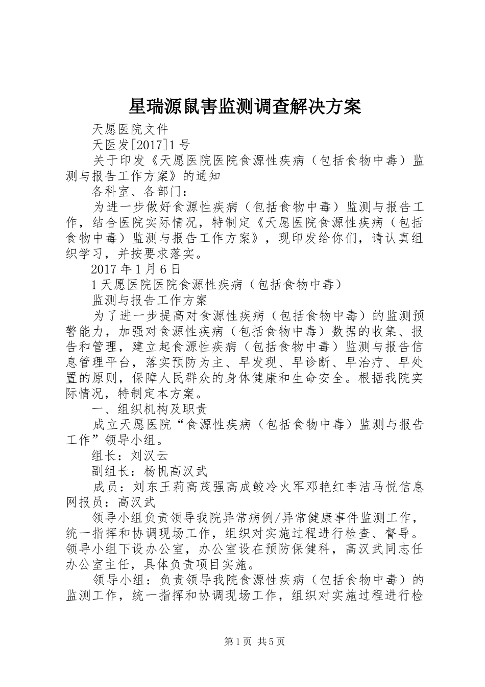 星瑞源鼠害监测调查解决实施方案 _第1页