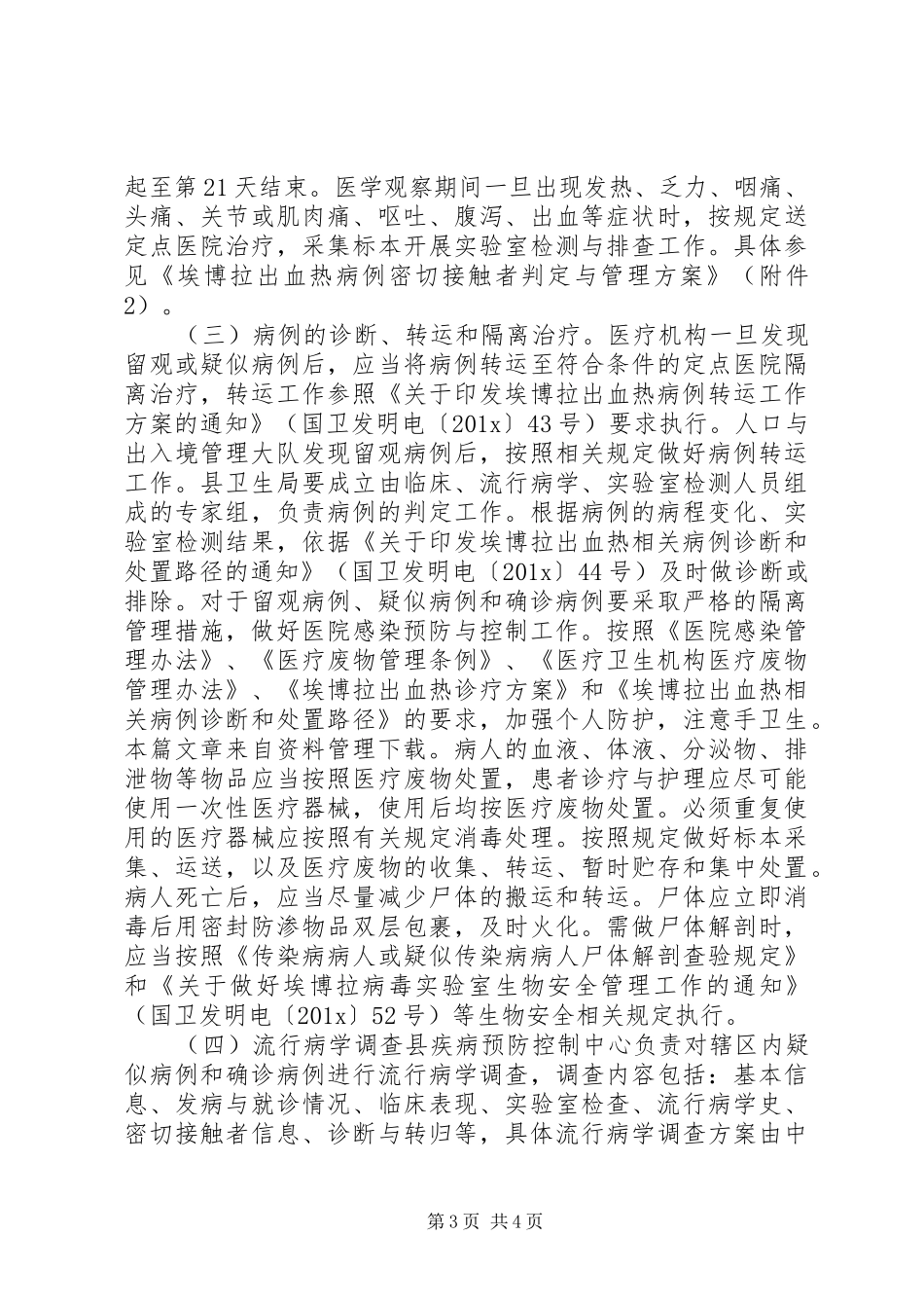 埃博拉传染病预防实施方案 _第3页