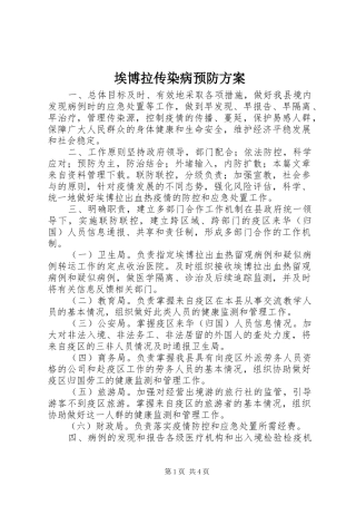 埃博拉传染病预防实施方案 