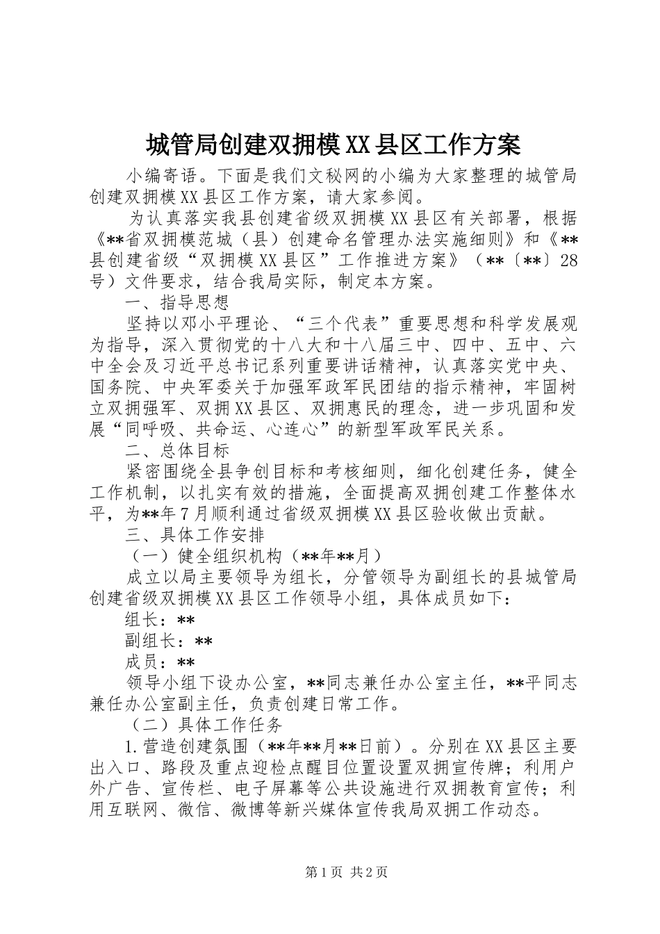 城管局创建双拥模XX县区工作实施方案 _第1页