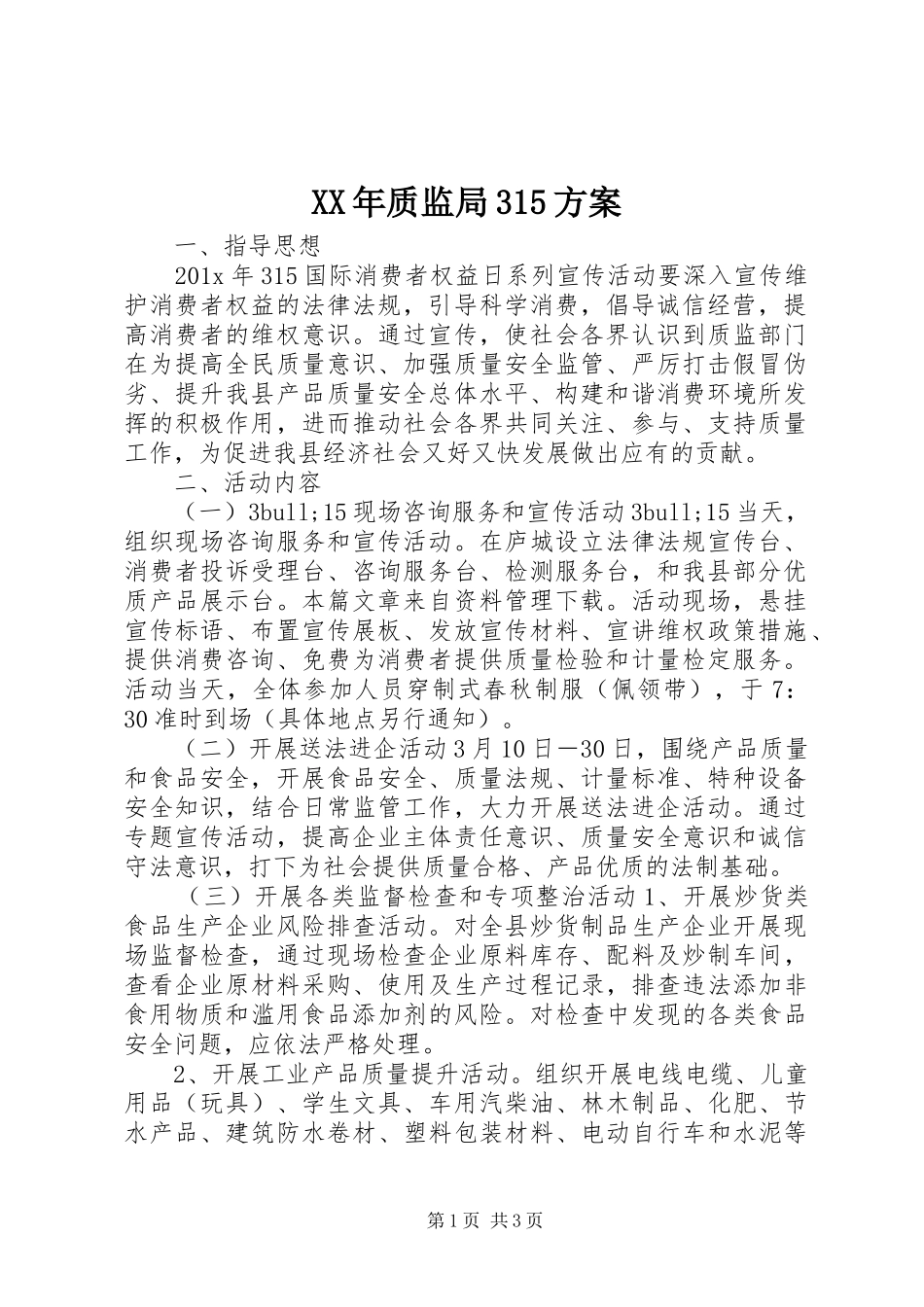 XX年质监局315实施方案 _第1页