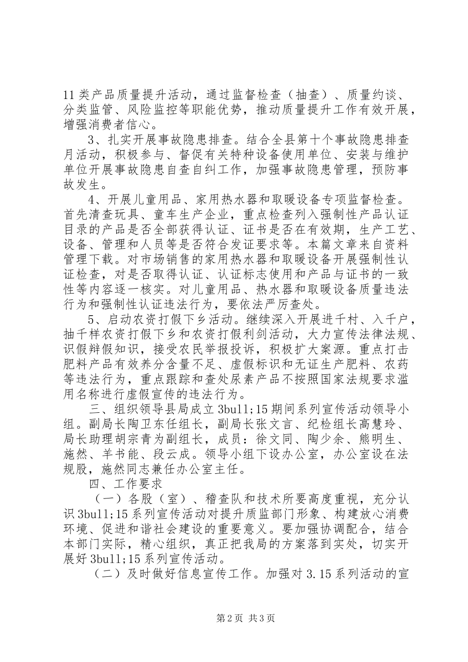 XX年质监局315实施方案 _第2页
