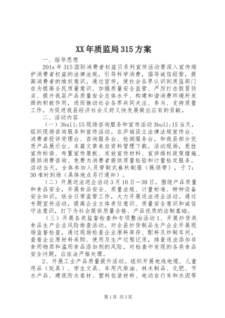 XX年质监局315实施方案 
