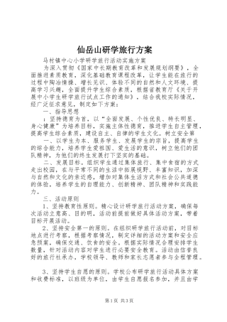 仙岳山研学旅行实施方案 