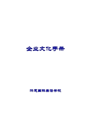 洪恩企业文化手册