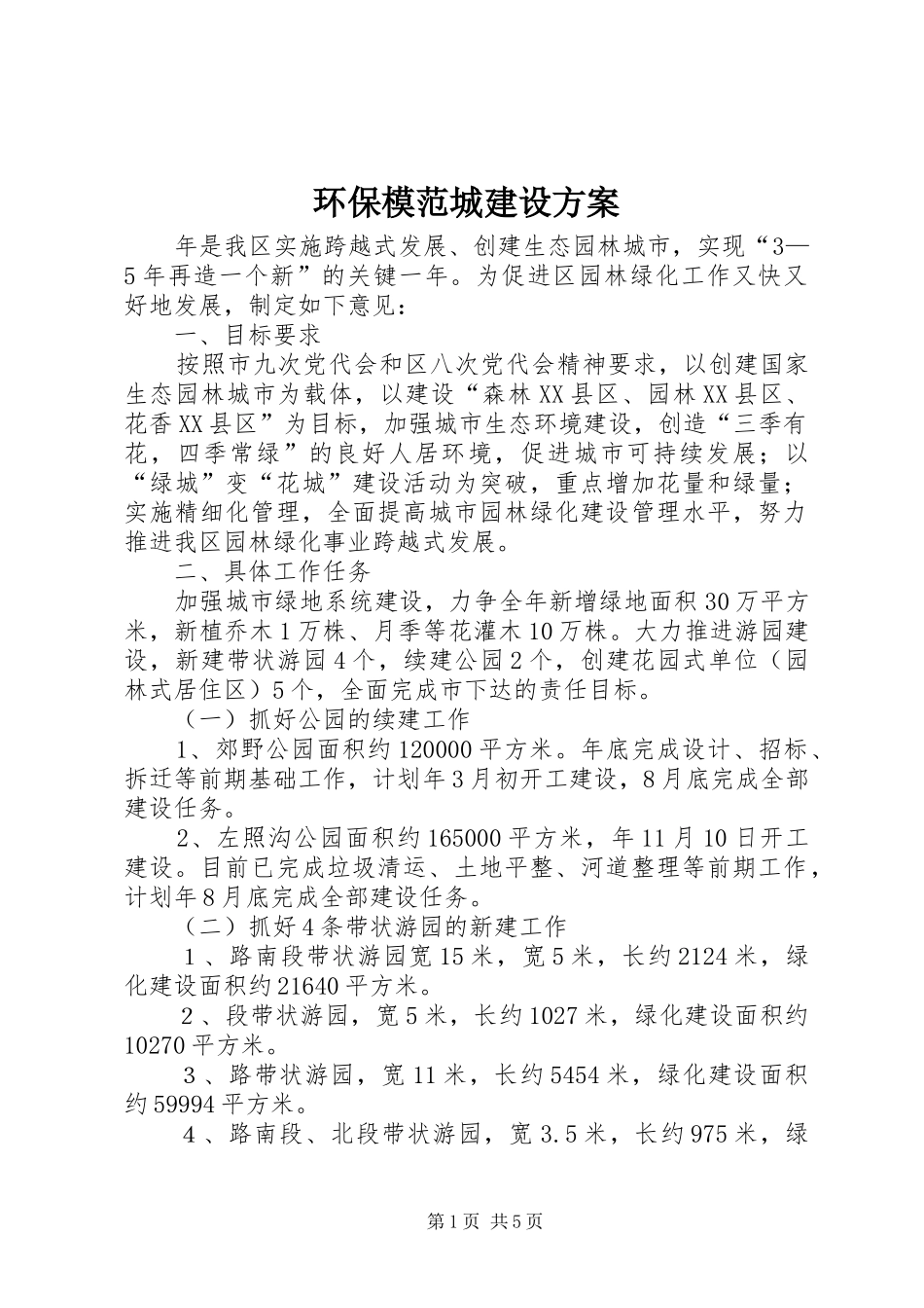 环保模范城建设实施方案 _第1页