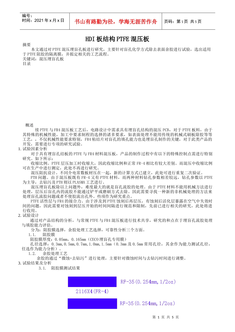 浅析HDI板结构PTFE混压板_第1页