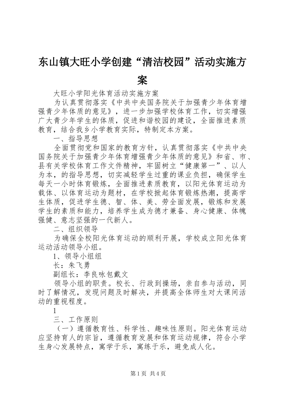 东山镇大旺小学创建“清洁校园”活动方案 _第1页