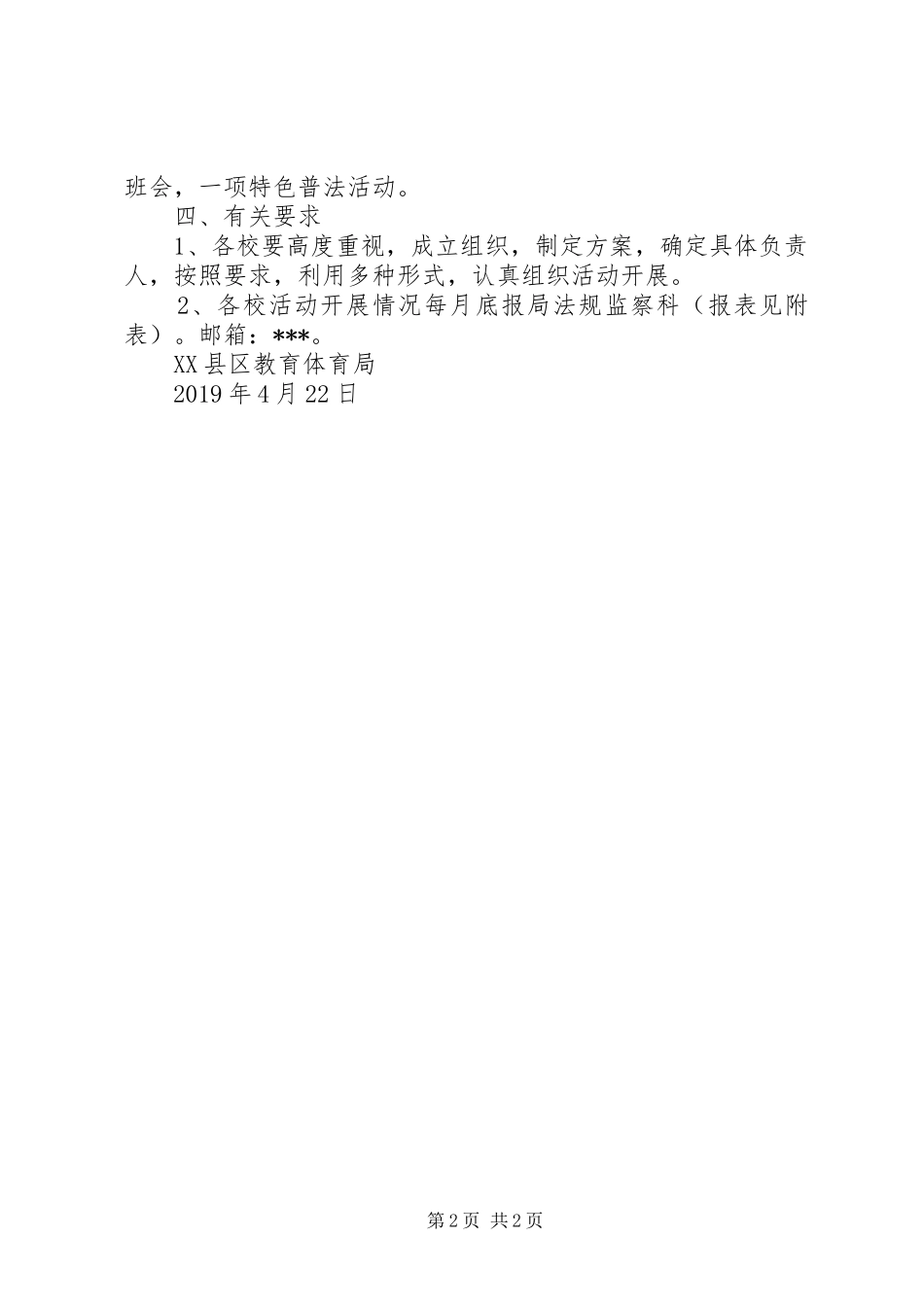 学校”法制教育主题活动实施方案 _第2页