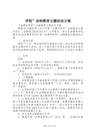 学校”法制教育主题活动实施方案 