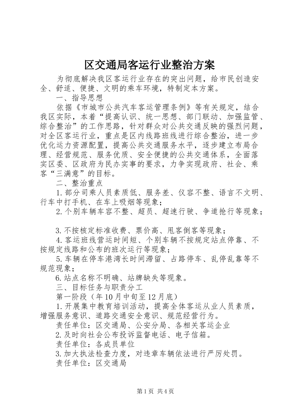 区交通局客运行业整治实施方案 _第1页