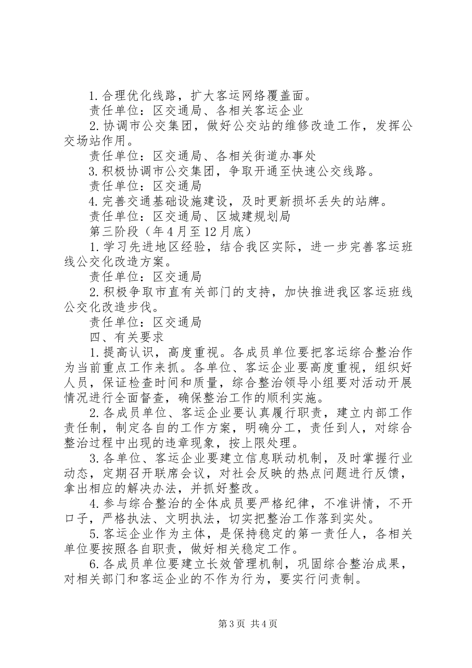 区交通局客运行业整治实施方案 _第3页