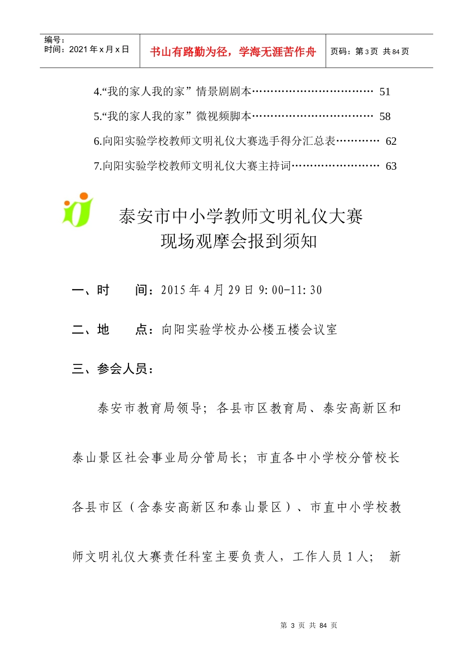 泰安文明礼仪观摩会程序册汇总内容(XXXX429)_第3页