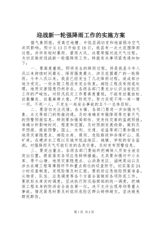 迎战新一轮强降雨工作的方案 