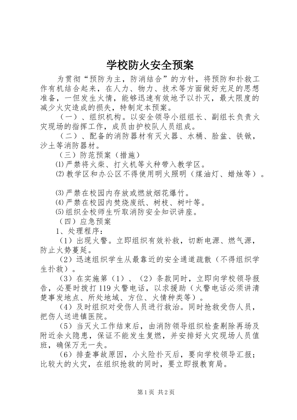 学校防火安全应急预案 _第1页