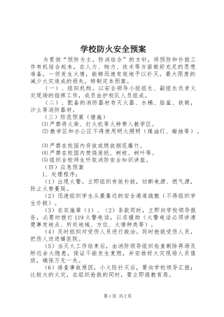 学校防火安全应急预案 