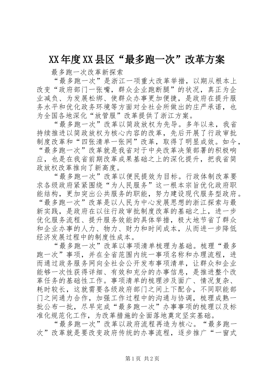 XX年度XX县区“最多跑一次”改革实施方案 _第1页