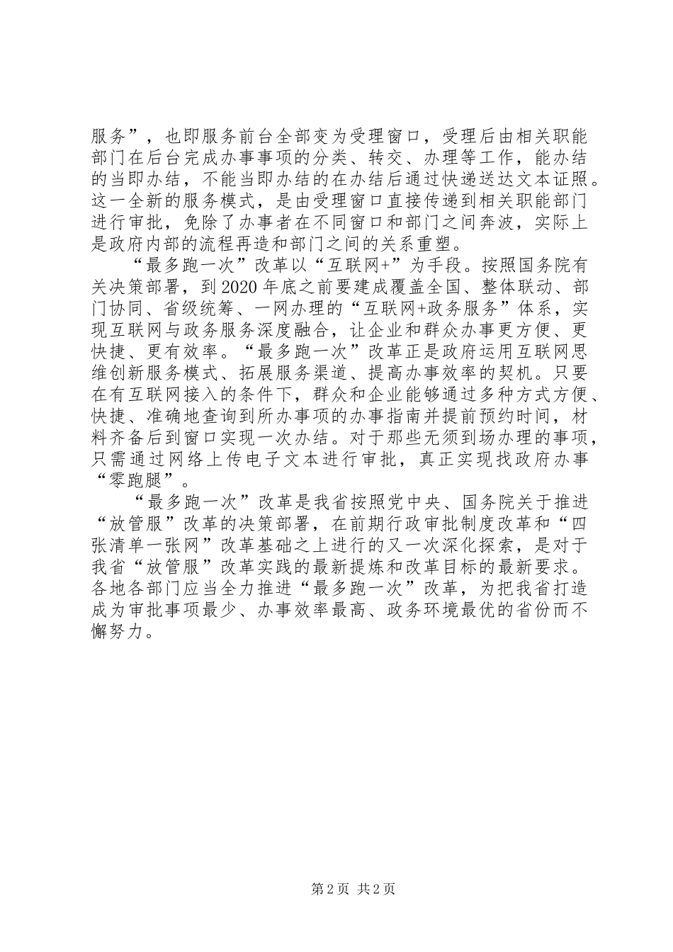 XX年度XX县区“最多跑一次”改革实施方案 _第2页